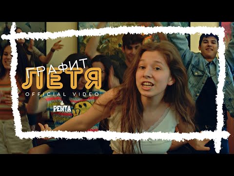 Графит - Летя / Grafit - Letya (Official 4K Video) | Penta Records