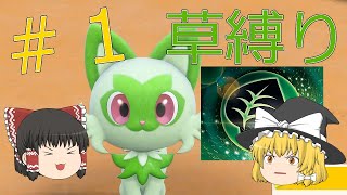 【ゆっくり実況】草タイプだけでクリアするんだよぉっ!! #1【ポケモンスカーレット】