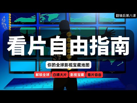 翻墙后第八课：看片不求人！你的全球影视宝藏地图 （附免费资源+省钱攻略）｜外看片：如何用VPN解锁全球免费电影与付费片库（海外生存系列）