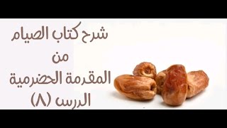 شرح المقدمة الحضرمية - 109 [كتاب الصيام (8)] - (سنن الصيام). image