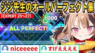 【ホロドリ】ジジ先生のオールパーフェクト集！EXPERT 25～27【ジジ・ムリン/Gigi Murin】 #ホロライブ切り抜き #ホロドリ
