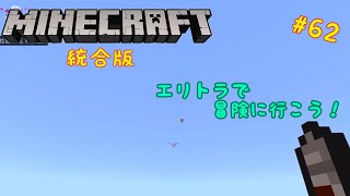 「ゆっくり実況」マイクラ統合版を二人で自由に遊ぶ　part 62