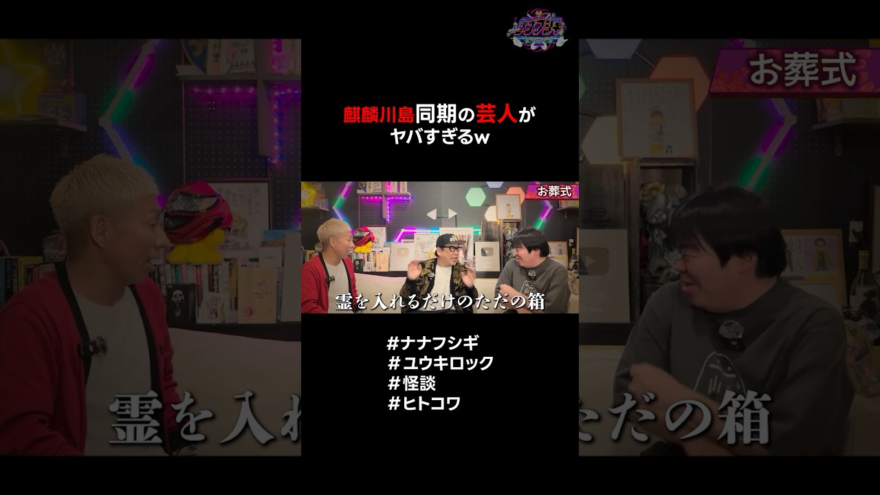 麒麟川島同期の芸人がやばすぎるw #ナナフシギ #ユウキロック #怪談 #ヒトコワ #心霊