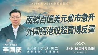南韓百億美元救市急升 外圍穩港股超賣博反彈 | 李國慶 Benny | Jep Morning Live 2026-03-05