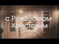 С Рождеством 2015 г 