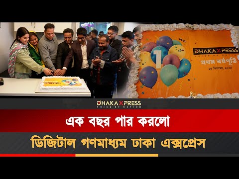 ঢাকা এক্সপ্রেসের প্রথম বর্ষপূর্তি