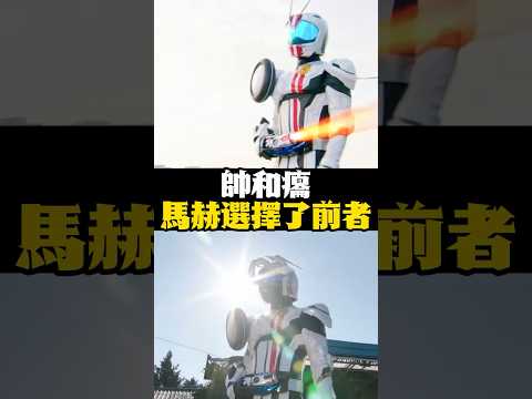 馬赫式散熱美學：用最帥的姿勢，挨最毒的打#假面騎士#假面騎士馬赫#特攝#名場面