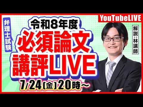 【動画】資格スクエア弁理士講座・林哲彦先生の「令和7年度論文式試験(必須)講評ライブ」