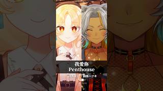 オシャレに香るオレンジ2人で「我愛你/Penthouse」 【詩香よい/狼朗ハツキ】#歌ってみた #shorts  #狼朗ハツキ生誕祭2026