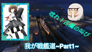 【ゆっくり実況】我が戦艦道~part1~