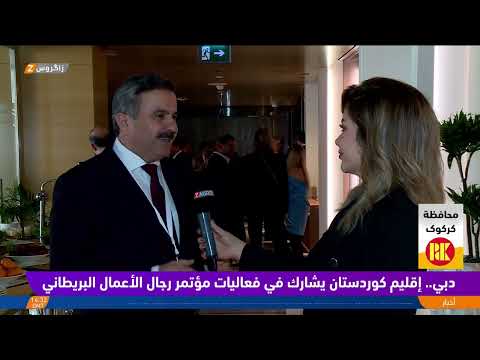 شاهد بالفيديو.. إقليم #كوردستان يشارك في فعاليات مؤتمر الخريف لمجلس الأعمال العراقي البريطاني IBBC في دبي