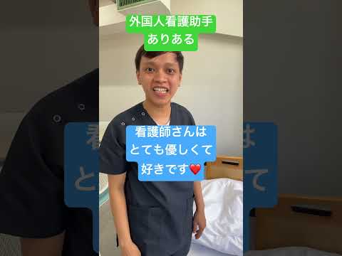 外国人看護助手あるある#nurse #shorts #sinkanurse #外国人