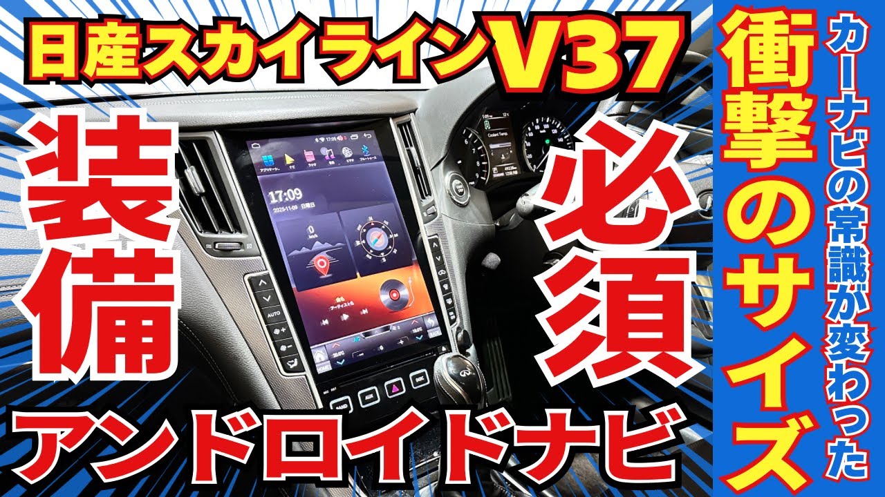 V37スカイライン 専用ハイテックナビ 施工動画サムネイル