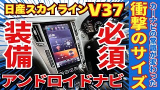 V37スカイライン 12インチ装着後 アフター