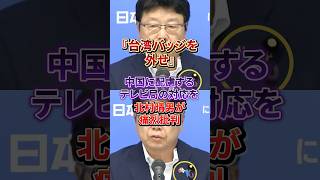 【衝撃】中国を恐れるテレビ局…北村晴男が生放送の裏側を暴露#日本保守党#メディア