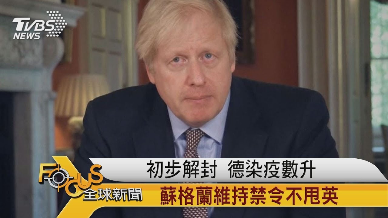 初步解封　德確診升.蘇格蘭不甩英續維持禁令