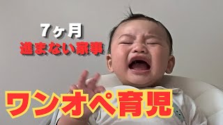 【あるある】家事してると絶対こうなる…7ヶ月ベビーとの1日