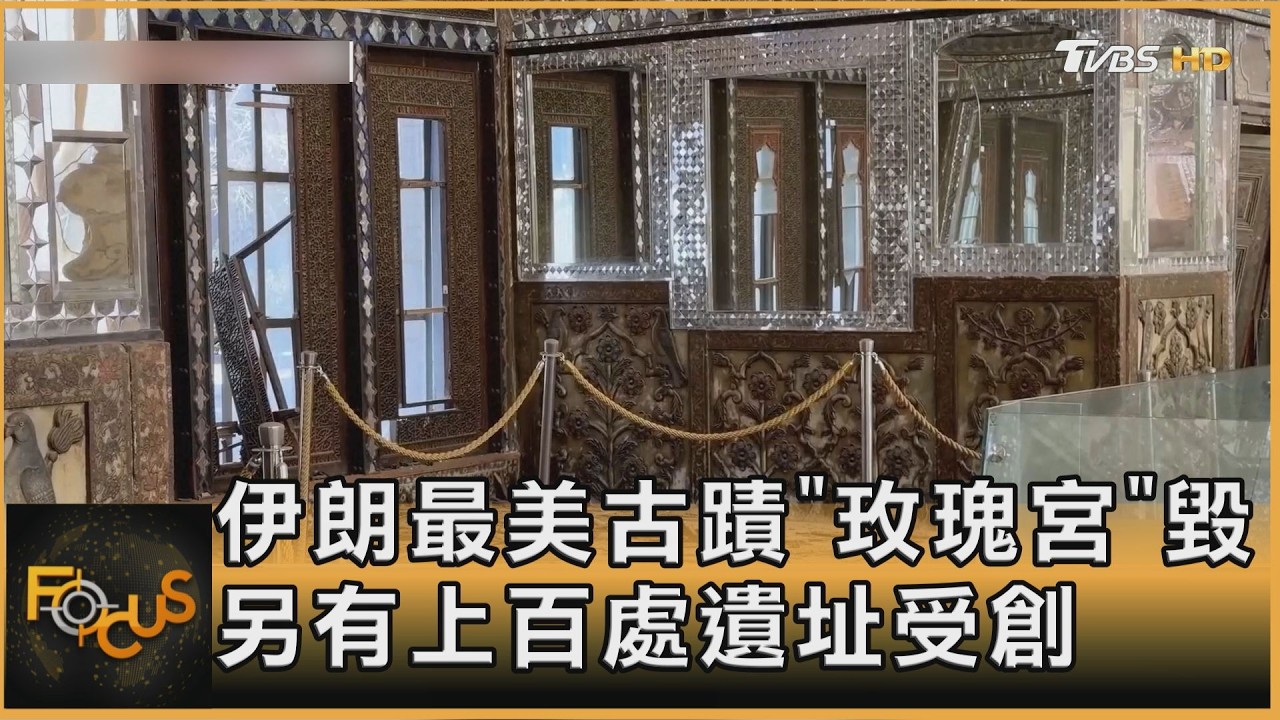 戰火熾!伊朗最美古蹟「玫瑰宮」毀 另上百處遺址受創