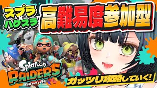 【参加型】助けて！最高難易度サバイバーでストーリー攻略中！【初見歓迎 スプラトゥーン レイダース ゲーム実況 Splatoon Raiders #VTuber #愛田はろライブ】