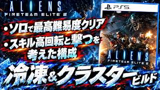 【エイリアン：ファイアチームエリート２】困ってる人必見！『冷凍・クラスター』の組み合わせを解説！