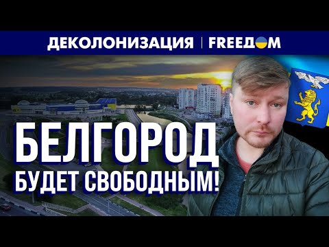 ⚡️ Белгородская народная республика. Распад РФ. "Деколонизация". FREEДОМ