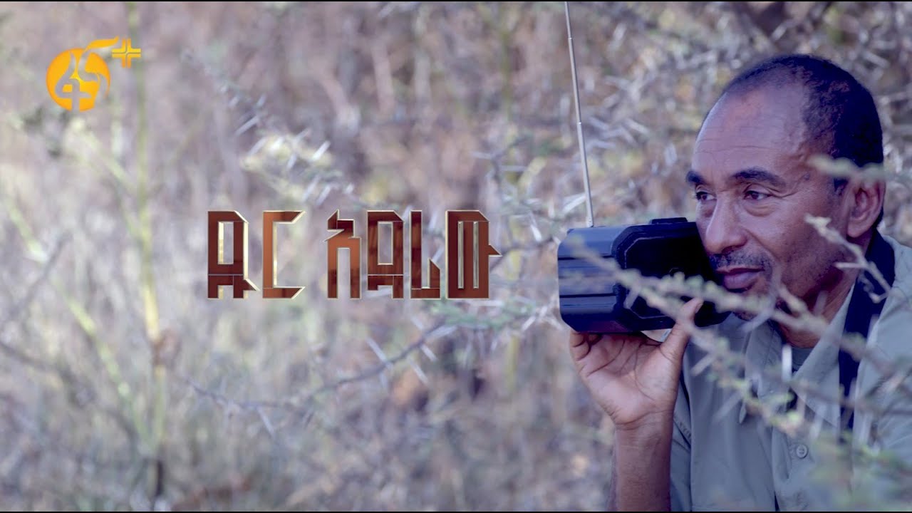 ዓለም አቀፍ ሽልማት አሸናፊው ኢትዮጵያዊ