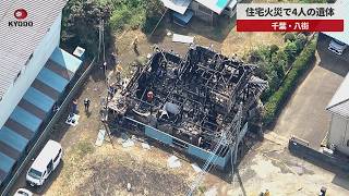 【速報】住宅火災で4人の遺体 千葉・八街