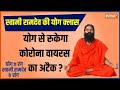 Keep liver-kidney perfect, will yoga stop the virus? Learn Ayurvedic remedies from Swami Ramdev