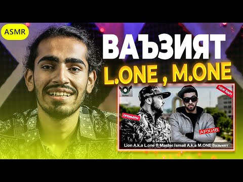 142 KEPASSO (Lion a.k.a L.One) ft Ismail a.k.a M.One - Ваъзият Reaction | ری اکشن رپ تاجیکی
