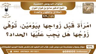 صورة [149 -939] امرأة قبل زواجها بيومين، توفي زوجها فهل يجب عليها الحداد؟ - الشيخ صالح الفوزان