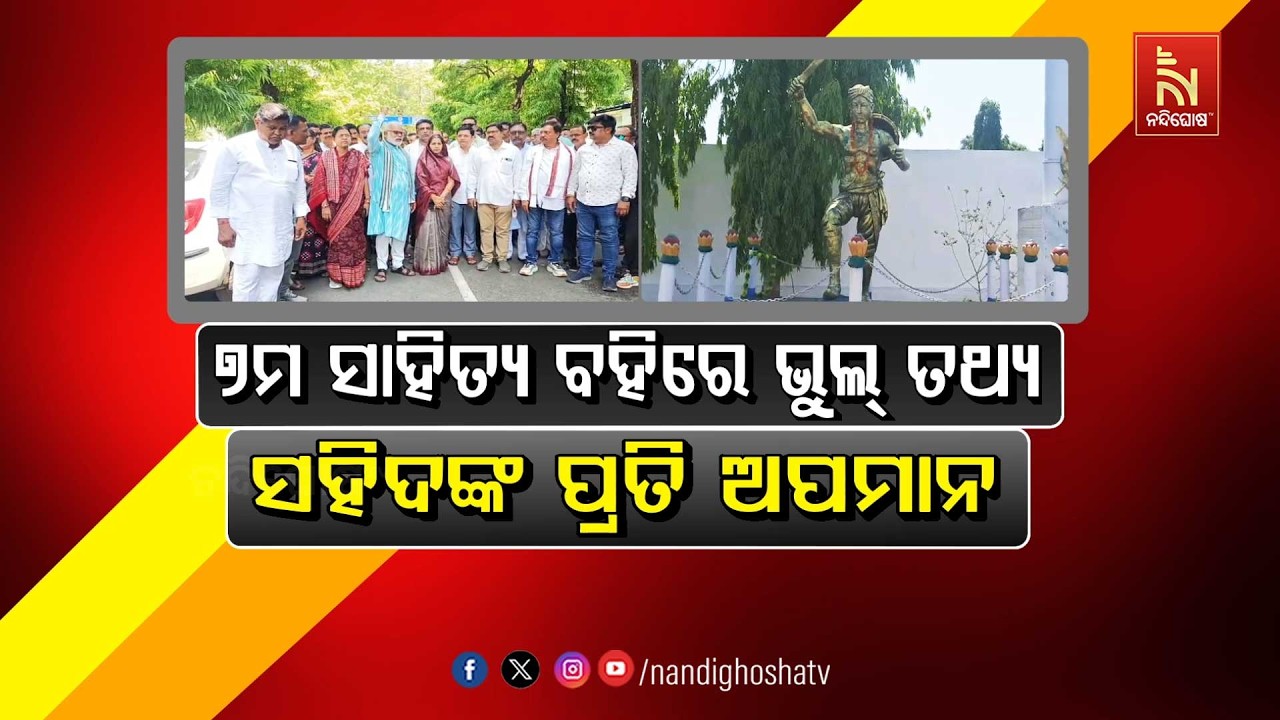🔴 Live | ୭ମ ସାହିତ୍ୟ ବହିରେ ଭୁଲ ତଥ୍ୟ, ସହିଦଙ୍କ ପ୍ରତି ଅପମାନ