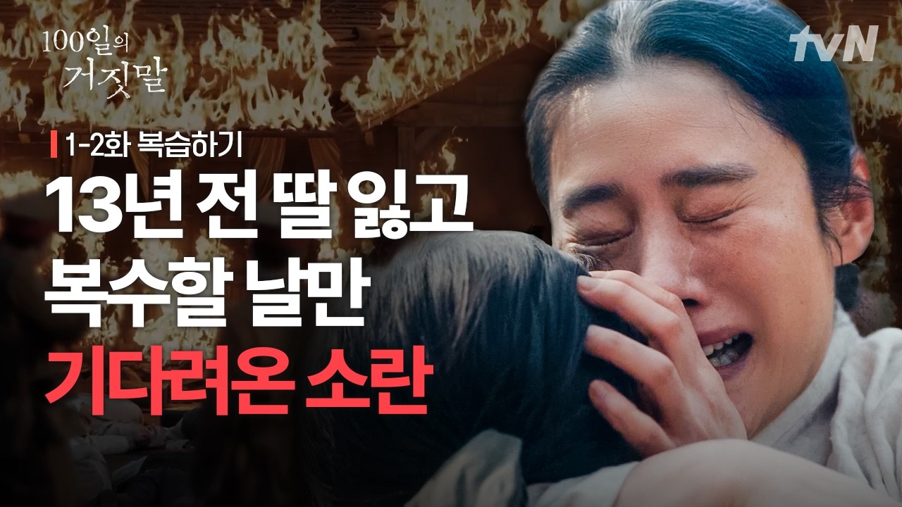 [1-2화 복습하기] ※소란 시점※ | 딸을 잃은 그날부터.. 오직 복수만을 바라보며 살아온 소란💧 #100일의거