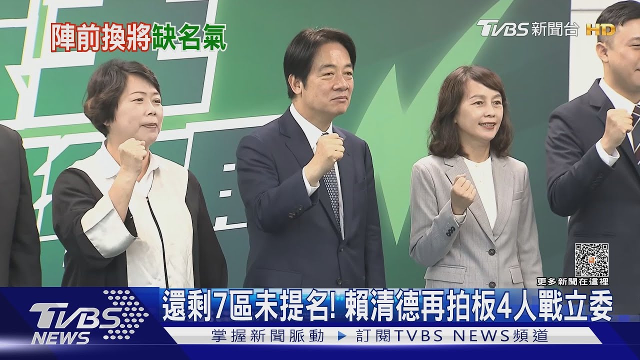 還剩7區未提名！　賴清德再拍板4人戰立委