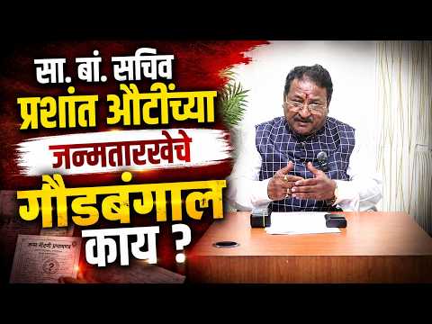 सा. बां. सचिव प्रशांत औटींच्या जन्मतारखेचे गौडबंगाल काय ?