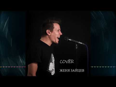 Женя Зайцев COVЁR