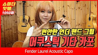 Video thumbnail for [Show me the ITEM 1050회] Fender Laurel Acoustic Capo by BUZZBEE TV