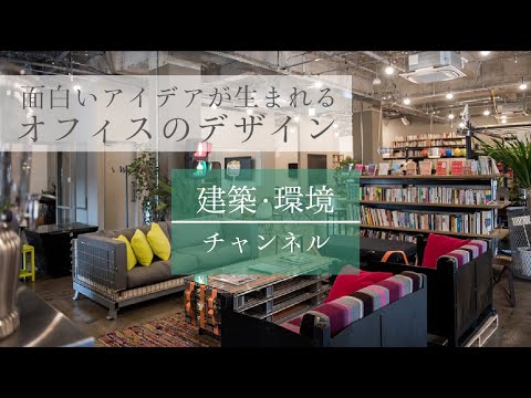 建築・環境デザイン学科 【リノベーションとまちづくり】#02｜オフィスのデザイン｜Under Construction｜楽しく働ける空間【建築・環境チャンネル】