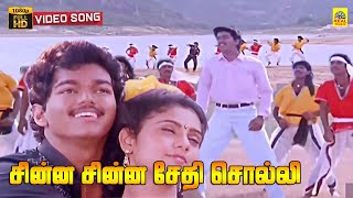 Download lagu Chinna Chinna Sethi Solli -Video Song | Senthoora Pandi | Vijay | Vijayakanth | Deva | Gautami mp3 Download lagu Chinna Chinna Sethi Solli -Video Song | Senthoora Pandi | Vijay | Vijayakanth | Deva | Gautami mp3