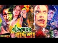 Rajpother Badsha রাজপথের বাদশা Bangla Movie Rubel Suchorita Ahmed Sharif JFI