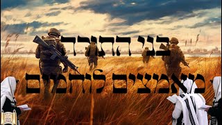 ביחד  ננצח - לומדים לזכות חיילנו האהובים והיקרים  עד הניצחון (הרב מרדכי אליהו זצ"ל) - התמונה מוצגת ישירות מתוך אתר האינטרנט יוטיוב. זכויות היוצרים בתמונה שייכות ליוצרה. קישור קרדיט למקור התוכן נמצא בתוך דף הסרטון
