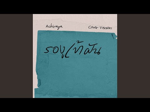 รองูเข้าฝัน I ACHIRAYA (Cover Version)