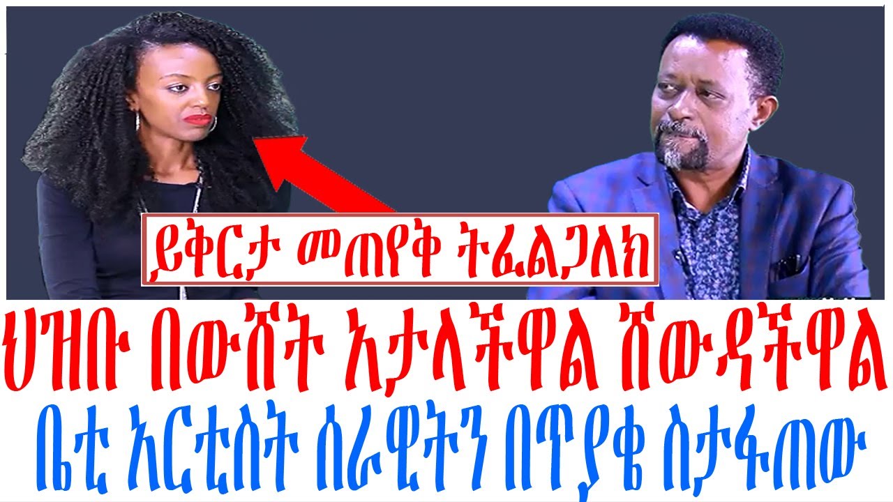 ህዝቡ በውሸት አታላችዋል ሸውዳችዋል ቤቲ አርቲስት ሰራዊትን በጥያቄ ስታፋጠው