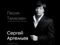 Сергей Артемьев - Талисман (lyric-video) 