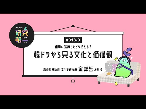 #018-3.「伝え方が大事」 研究で培ったスキルを活かし社会貢献ー相手に気持ちをどう伝える？韓ドラから見る文化と価値観3