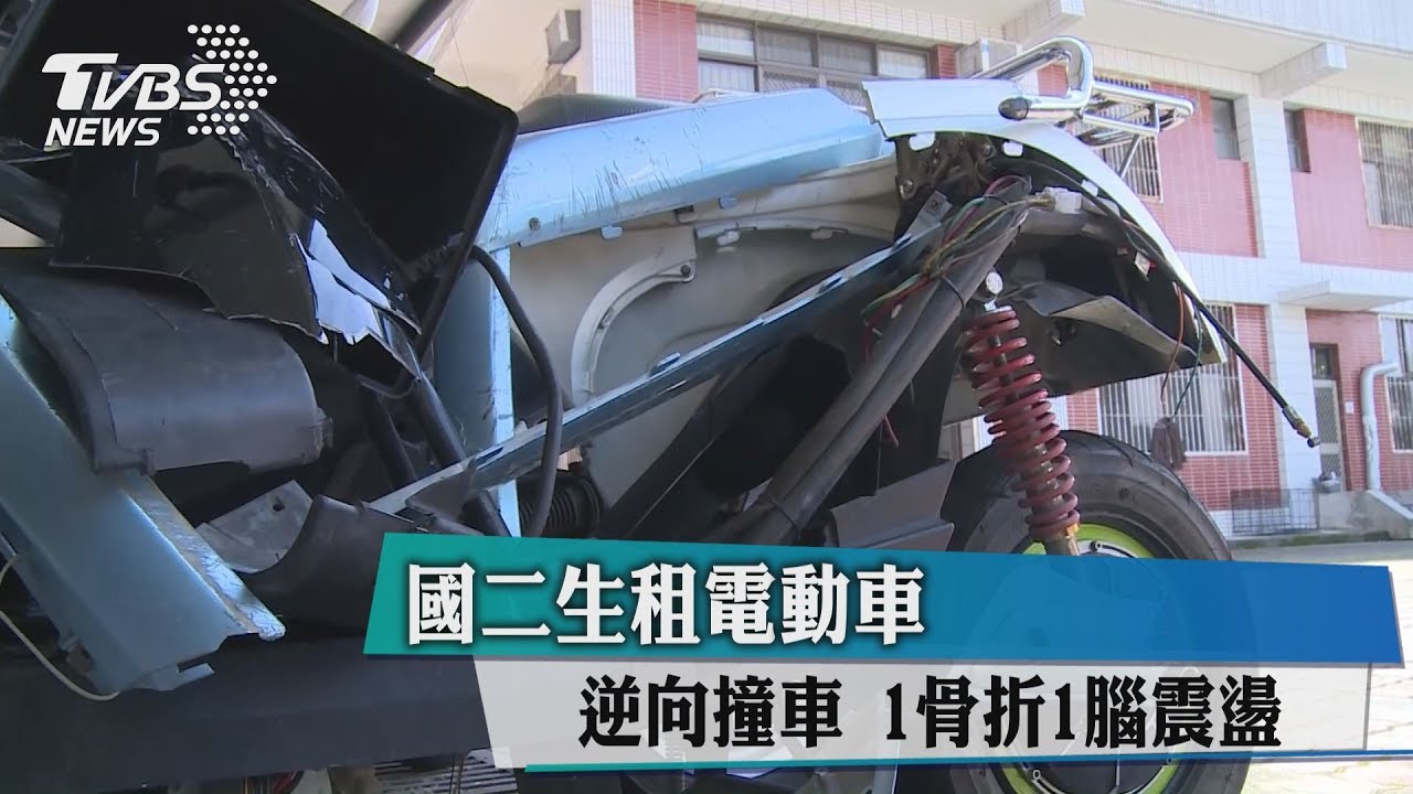 國二生租電動車 逆向撞車1骨折、1腦震盪