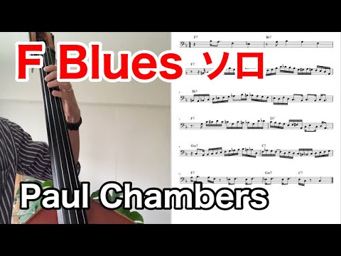 Paul Chambers - Cool Struttin'(F Blues Solo Transcription)