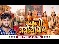 VIDEO चलो अयोध्या धाम Shubham Mishra Chalo Ayodhya Dham Bhojpuri Song 2023