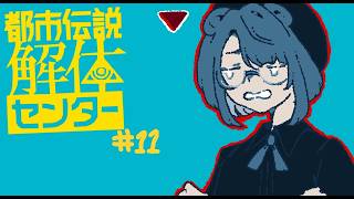 【実況プレイ】ついに解体、キタ！アハも体験しよう【都市伝説解体センター】＃１１
