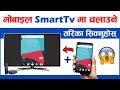 मोबाइल SmartTv मा चलाउने तरीका सिक्नुहोस | How to Mirror/Connect