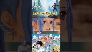 原作とは流れの違うあの名シーン？ #ワンピース #onepiece #ワンピースオデッセイ #onepieceodyssey #steam #ゲーム実況 #short #ビビ #ルフィ #アラバスタ